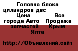 Головка блока цилиндров двс Hyundai HD120 › Цена ­ 65 000 - Все города Авто » Продажа запчастей   . Крым,Ялта